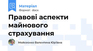 Правові аспекти майнового страхування