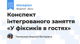 Конспект інтегрованого заняття «У фіксиків в гостях»