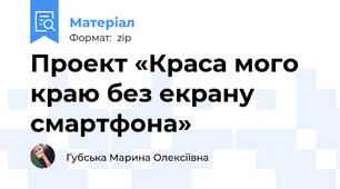 Проект «Краса мого краю без екрану смартфона»