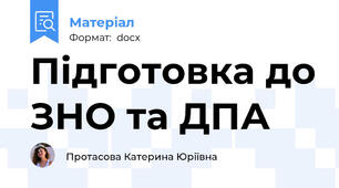 Підготовка до ЗНО та ДПА