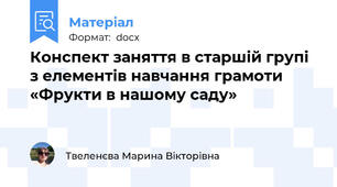 Конспект заняття в старшій групі з елементів навчання грамоти «Фрукти в нашому саду»