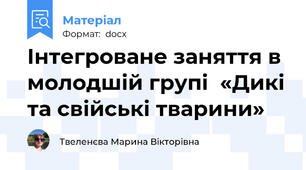Інтегроване заняття в молодшій групі  «Дикі та свійські тварини»