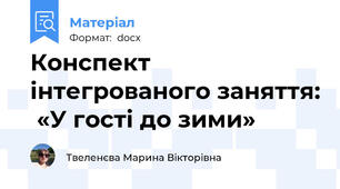 Конспект інтегрованого заняття:  «У гості до зими»