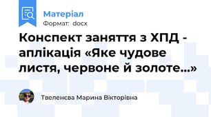 Конспект заняття з ХПД - аплікація «Яке чудове листя, червоне й золоте…»