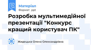 Розробка мультимедійної презентації "Конкурс кращий користувач ПК"