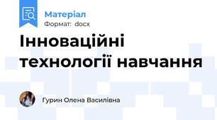 Інноваційні технології навчання
