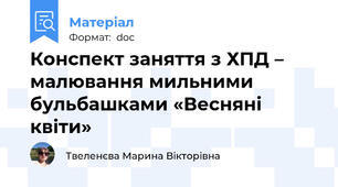 Конспект заняття з ХПД – малювання мильними бульбашками «Весняні квіти»