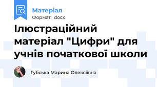 Ілюстраційний матеріал "Цифри" для учнів початкової школи