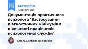 Документація практичного психолога "Застосування діагностичних мінімумів в діяльності працівників психологічної служби"
