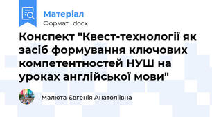 Конспект "Квест-технології як засіб формування ключових компетентностей НУШ на уроках англійської мови"