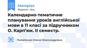 Календарно-тематичне  планування уроків англійської мови в 11 класі за підручником О. Карп’юк. II семестр.