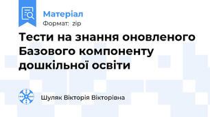 Тести на знання оновленого Базового компоненту дошкільної освіти