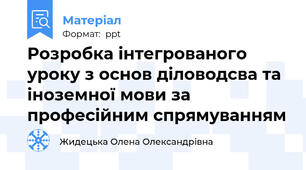 Розробка інтегрованого уроку з основ діловодсва та іноземної мови за професійним спрямуванням