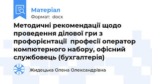 Методичні рекомендації щодо проведення ділової гри з профорієнтації  професії оператор компютерного набору, офісний службовець (бухгалтерія)