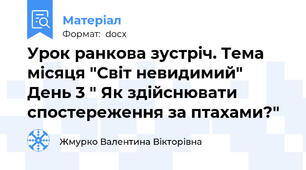 Урок ранкова зустріч. Тема місяця "Світ невидимий" День 3 " Як здійснювати  спостереження за птахами?"