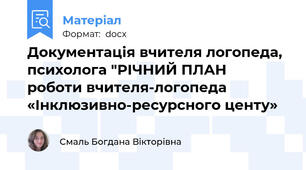 Документація вчителя логопеда, психолога "РІЧНИЙ ПЛАН  роботи вчителя-логопеда  «Інклюзивно-ресурсного центу»