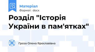 Розділ "Історія України в пам'ятках"