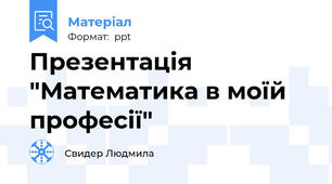 Презентація "Математика в моїй професії"