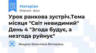 Урок ранкова зустріч.Тема місяця "Світ невидимий" День 4 "Згода будує, а незгода руйнує"