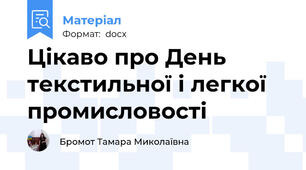 Цікаво про День  текстильної і легкої промисловості
