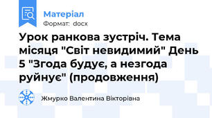 Урок ранкова зустріч. Тема місяця "Світ невидимий" День 5 "Згода будує, а незгода руйнує" (продовження)