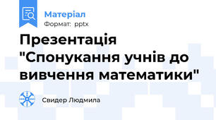 Презентація "Спонукання учнів до вивчення математики"