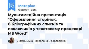 Мультимедійна презентація "Оформлення сторінок, бібліографічних списків та покажчиків у текстовому процесорі MS Word"