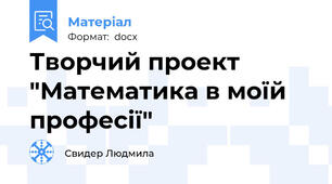 Творчий проект "Математика в моїй професії"