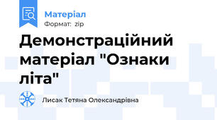 Демонстраційний матеріал "Ознаки літа"