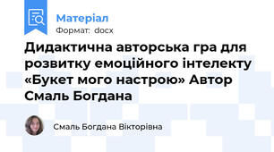 Дидактична авторська гра для розвитку емоційного інтелекту «Букет мого настрою» Автор Смаль Богдана