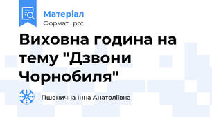 Виховна година на тему "Дзвони Чорнобиля"
