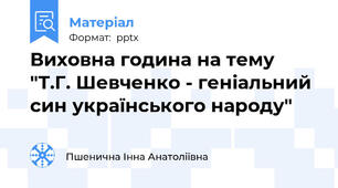 Виховна година на тему "Т.Г. Шевченко - геніальний син українського народу"