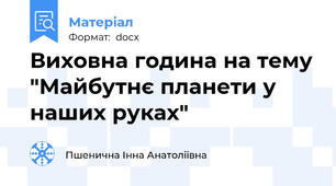 Виховна година на тему "Майбутнє планети у наших руках"