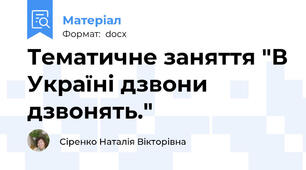 Тематичне заняття "В Україні дзвони дзвонять."