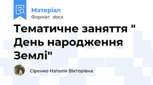 Тематичне заняття " День народження Землі"