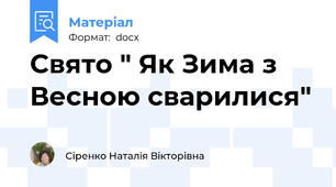 Свято " Як Зима з Весною сварилися"