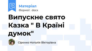 Випускне свято  Казка " В Країні думок"