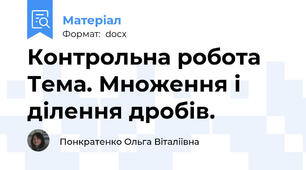 Контрольна робота  Тема. Множення і ділення дробів.