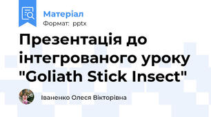 Презентація до інтегрованого уроку "Goliath Stick Insect"