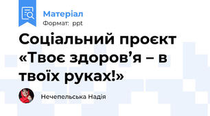 Соціальний проєкт «Твоє здоров’я – в твоїх руках!»