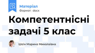 Компетентнісні задачі 5 клас