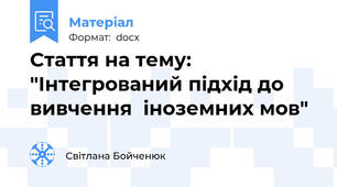 Стаття на тему: "Інтегрований підхід до вивчення  іноземних мов"
