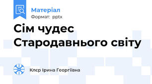 Сім чудес Стародавнього світу