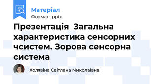 Презентація  Загальна характеристика сенсорних чсистем. Зорова сенсорна система