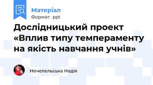 Дослідницький проект «Вплив типу темпераменту на якість навчання учнів»