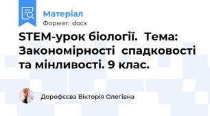 STEM-урок біології.  Тема: Закономірності  спадковості та мінливості. 9 клас.