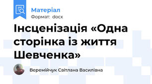Інсценізація «Одна сторінка із життя Шевченка»