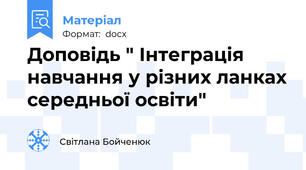 Доповідь " Інтеграція навчання у різних ланках середньої освіти"
