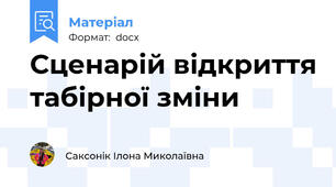 Сценарій відкриття табірної зміни