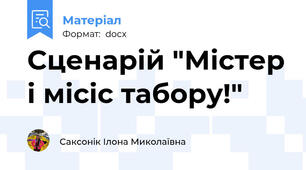 Сценарій "Містер і місіс табору!"